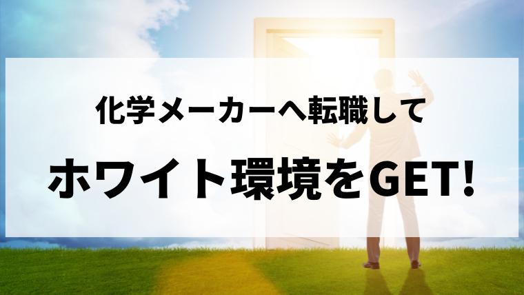 ホワイト企業で働きたいなら化学メーカーがオススメな理由を現役社員が解説 