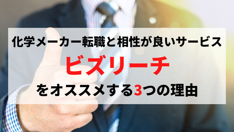 ビズリーチは化学系技術者向きの転職サービスである3つの理由を解説 