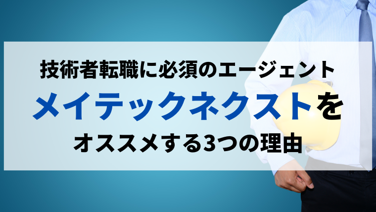 製造業技術の転職にメイテックネクストがオススメな3つの理由 