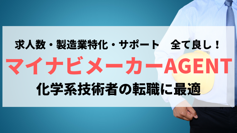 【体験談あり】マイナビメーカーAGENTの評判・口コミからメリットデメリットを徹底調査 