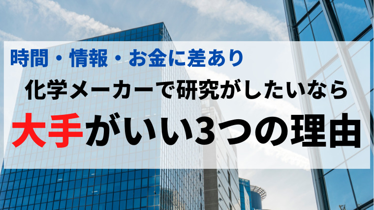 化学メーカーで研究がしたいなら大手企業をおすすめする3つの理由を解説 