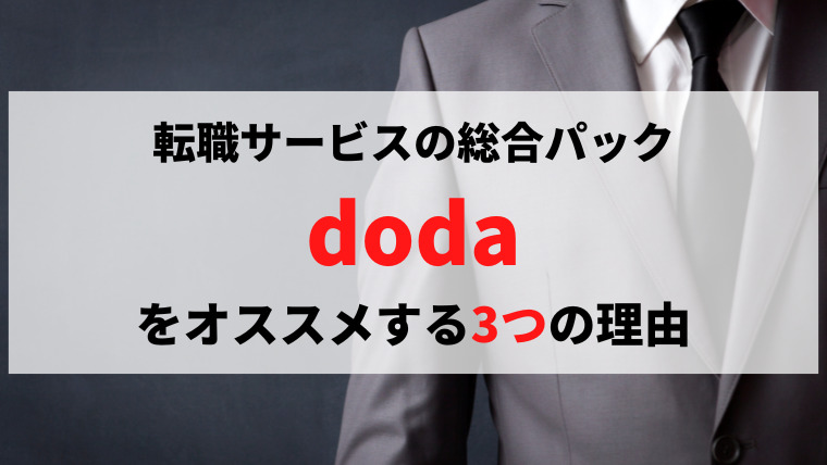 転職を考えるならまずはdodaに登録した方がいい3つの理由 