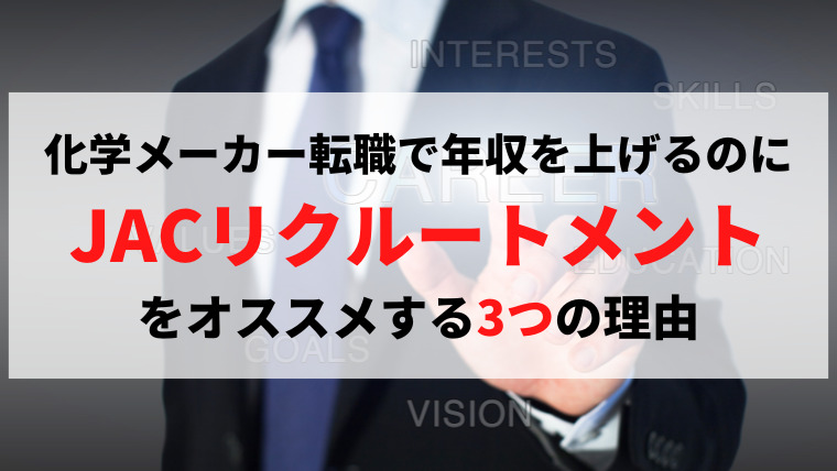 化学メーカーへの転職にJACリクルートメントを使うべき3つの理由を解説 