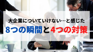 大企業についていけないと感じた8つの瞬間と4つの対策 