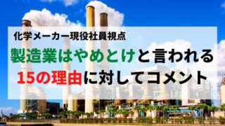 製造業はやめとけと言われる15の理由に対して現役社員が反論する 