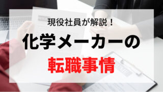 化学系の転職は難しい？化学メーカーの転職事情を現役社員が解説 