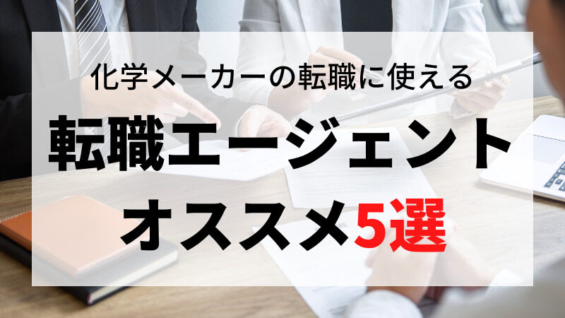 【職種別比較】化学メーカーへの転職におすすめの転職エージェント5選 