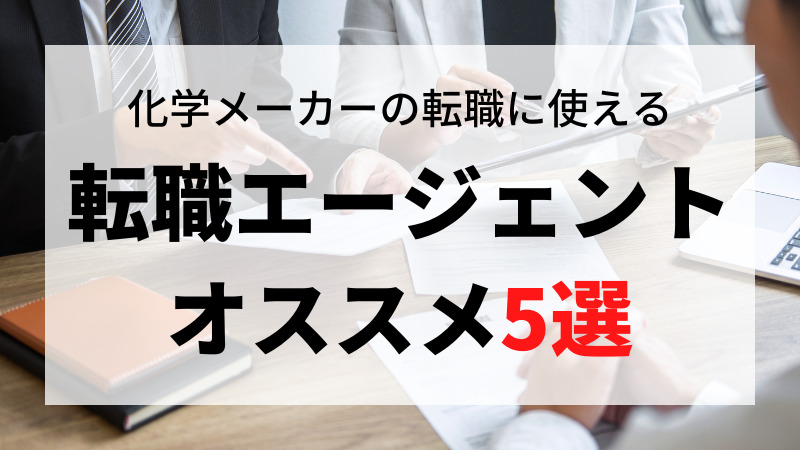 【職種別比較】化学メーカーへの転職におすすめの転職エージェント5選