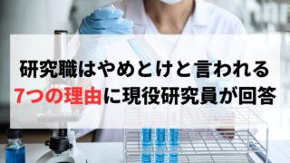 研究職はやめとけと言われる理由7つについて現役研究員が本音で回答【大手化学メーカー勤務】 