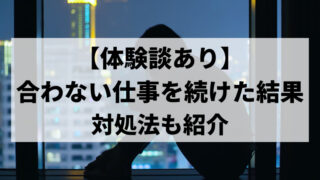 【体験談あり】合わない仕事を続けた結果得られた経験から対処法を紹介 