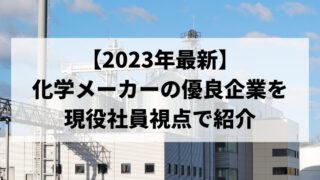 【2023年最新】化学メーカーの優良企業19社を紹介！現役社員視点 