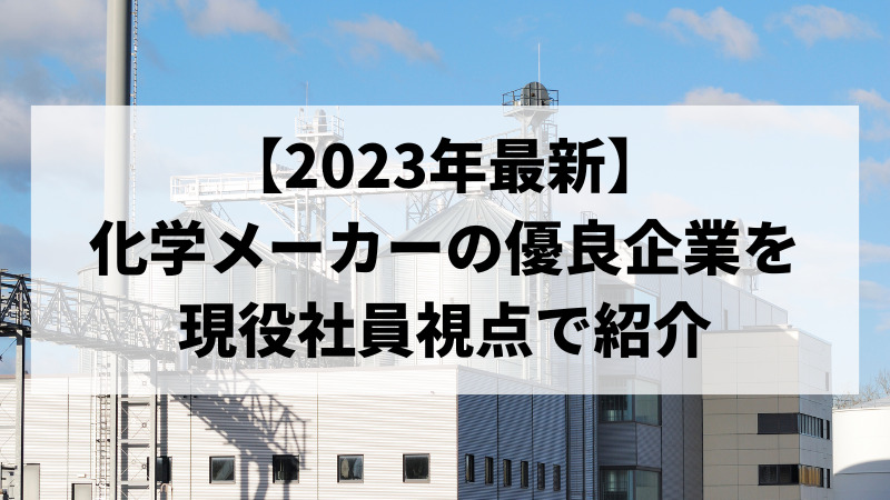 【2023年最新】化学メーカーの優良企業19社を紹介！現役社員視点